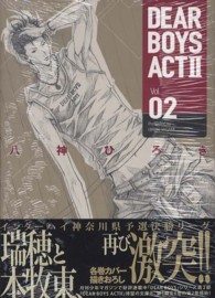 講談社漫画文庫<br> ＤＥＡＲ　ＢＯＹＳ　ＡＣＴ２ 〈ｖｏｌ．０２〉