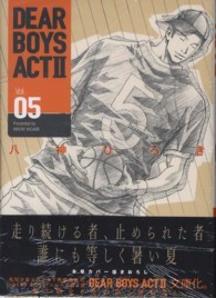 講談社漫画文庫<br> ＤＥＡＲ　ＢＯＹＳ　ＡＣＴ２ 〈ｖｏｌ．０５〉