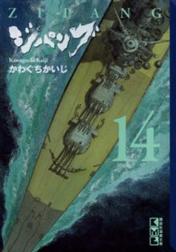 講談社漫画文庫<br> ジパング 〈１４〉