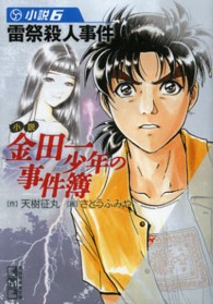 講談社漫画文庫<br> 小説　金田一少年の事件簿〈６〉雷祭殺人事件