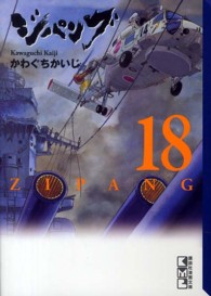 講談社漫画文庫<br> ジパング 〈１８〉