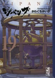 講談社漫画文庫<br> ジパング 〈１９〉