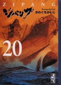 講談社漫画文庫<br> ジパング 〈２０〉