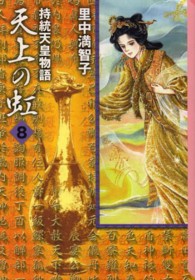 天上の虹 〈８〉 - 持統天皇物語 講談社漫画文庫