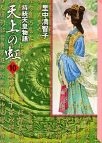 天上の虹 〈１０〉 - 持統天皇物語 講談社漫画文庫