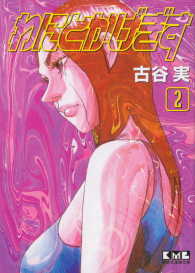 講談社漫画文庫<br> わにとかげぎす 〈２〉