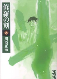 講談社漫画文庫<br> 修羅の刻 〈２〉 - 陸奥圓明流外伝