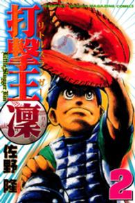 打撃王凛 〈２〉 月刊少年マガジンＫＣ