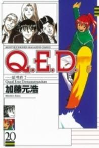 月刊少年マガジンＫＣ<br> Ｑ．Ｅ．Ｄ．証明終了 〈２０〉