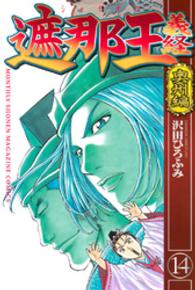 月刊少年マガジンＫＣ<br> 遮那王義経 〈１４〉