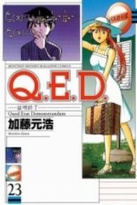 Ｑ．Ｅ．Ｄ．証明終了 〈２３〉 月刊少年マガジンＫＣ