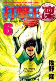 打撃王凛 〈６〉 月刊少年マガジンＫＣ