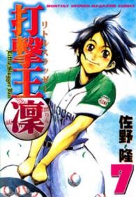 打撃王凛 〈７〉 月刊少年マガジンＫＣ