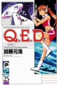 Ｑ．Ｅ．Ｄ．証明終了 〈２５〉 月刊少年マガジンＫＣ