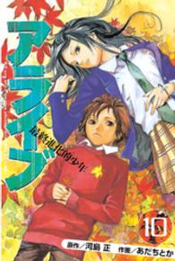 アライブ 〈１０〉 - 最終進化的少年 月刊少年マガジンＫＣ