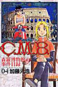 月刊少年マガジンＫＣ<br> Ｃ．Ｍ．Ｂ．森羅博物館の事件目録 〈４〉