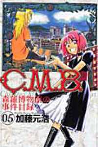 Ｃ．Ｍ．Ｂ．森羅博物館の事件目録 〈５〉 月刊少年マガジンＫＣ