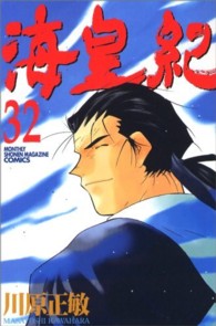 月刊少年マガジンＫＣ<br> 海皇紀 〈３２〉