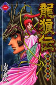 龍狼伝中原繚乱編 〈１〉 月刊少年マガジンＫＣ