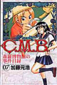 Ｃ．Ｍ．Ｂ．森羅博物館の事件目録 〈７〉 月刊少年マガジンＫＣ