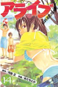 月刊少年マガジンＫＣ<br> アライブ 〈１４〉 - 最終進化的少年