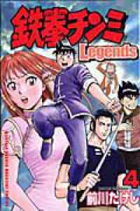 鉄拳チンミＬｅｇｅｎｄｓ 〈４〉 月刊少年マガジンＫＣ