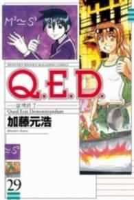 Ｑ．Ｅ．Ｄ．証明終了 〈２９〉 月刊少年マガジンＫＣ