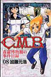 Ｃ．Ｍ．Ｂ．森羅博物館の事件目録 〈８〉 月刊少年マガジンＫＣ