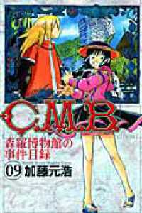 月刊少年マガジンＫＣ<br> Ｃ．Ｍ．Ｂ．森羅博物館の事件目録 〈９〉