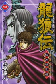 龍狼伝中原繚乱編 〈４〉 月刊少年マガジンＫＣ