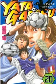ＹＡＴＡＧＡＲＡＳＵ 〈２０〉 - 蒼き仲間たち 月刊少年マガジンＫＣ