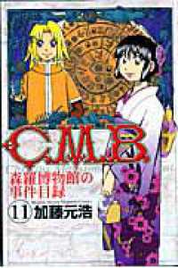 Ｃ．Ｍ．Ｂ．森羅博物館の事件目録 〈１１〉 月刊少年マガジンＫＣ