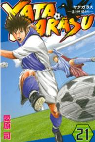 ＹＡＴＡＧＡＲＡＳＵ 〈２１〉 - 蒼き仲間たち 月刊少年マガジンＫＣ