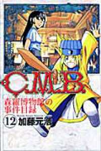 Ｃ．Ｍ．Ｂ．森羅博物館の事件目録 〈１２〉 月刊少年マガジンＫＣ