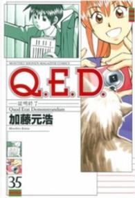 Ｑ．Ｅ．Ｄ．証明終了 〈３５〉 月刊少年マガジンＫＣ