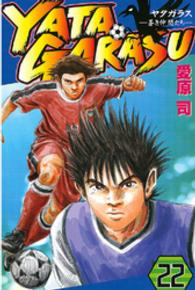 ＹＡＴＡＧＡＲＡＳＵ 〈２２〉 - 蒼き仲間たち 月刊少年マガジンＫＣ