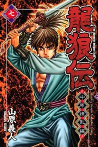 月刊少年マガジンＫＣ<br> 龍狼伝中原繚乱編 〈７〉