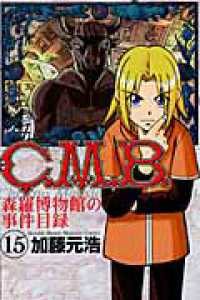 Ｃ．Ｍ．Ｂ．森羅博物館の事件目録 〈１５〉 月刊少年マガジンＫＣ