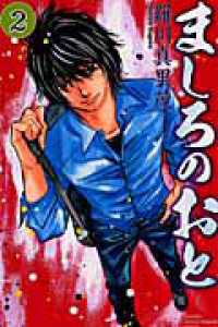 月刊少年マガジンＫＣ<br> ましろのおと 〈２〉