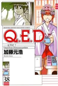 月刊少年マガジンＫＣ<br> Ｑ．Ｅ．Ｄ．証明終了 〈３８〉