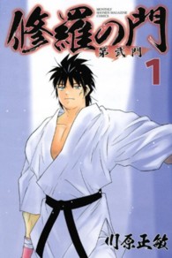 月刊少年マガジンＫＣ<br> 修羅の門第弐門 〈１〉