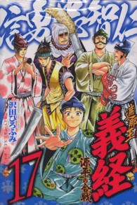 月刊少年マガジンＫＣ<br> 遮那王義経源平の合戦 〈１７〉