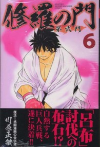 月刊少年マガジンＫＣ<br> 修羅の門第弐門 〈６〉