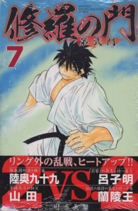 修羅の門第弐門 7 川原正敏 紀伊國屋書店ウェブストア オンライン書店 本 雑誌の通販 電子書籍ストア 修羅の門第弐門 7 川原正敏 紀伊國屋書店ウェブストア オンライン書店 本 雑誌の通販 電子書籍ストア