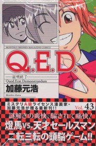 Ｑ．Ｅ．Ｄ．証明終了 〈４３〉 月刊少年マガジンＫＣ
