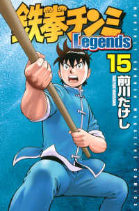 月刊少年マガジンＫＣ<br> 鉄拳チンミＬｅｇｅｎｄｓ 〈１５〉