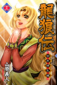 龍狼伝中原繚乱編 〈１２〉 月刊少年マガジンＫＣ