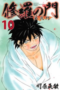 月刊少年マガジンＫＣ<br> 修羅の門第弐門 〈１０〉