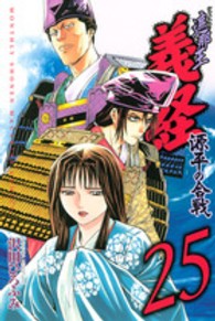 遮那王義経源平の合戦 〈２５〉 月刊少年マガジンＫＣ