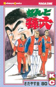 なんと孫六 〈８０〉 月刊少年マガジンＫＣ